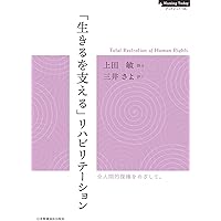 Amazon.co.jp: リハビリテーション 新しい生き方を創る医学 (ブルー